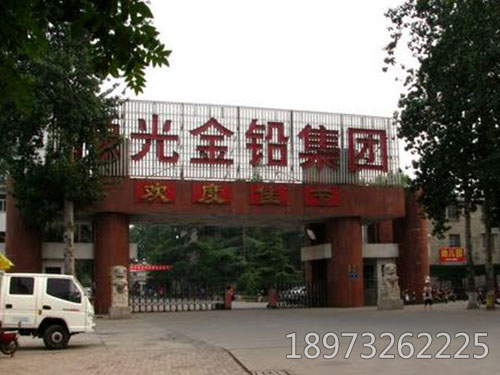 河南豫光金鉛集團有限責任公司