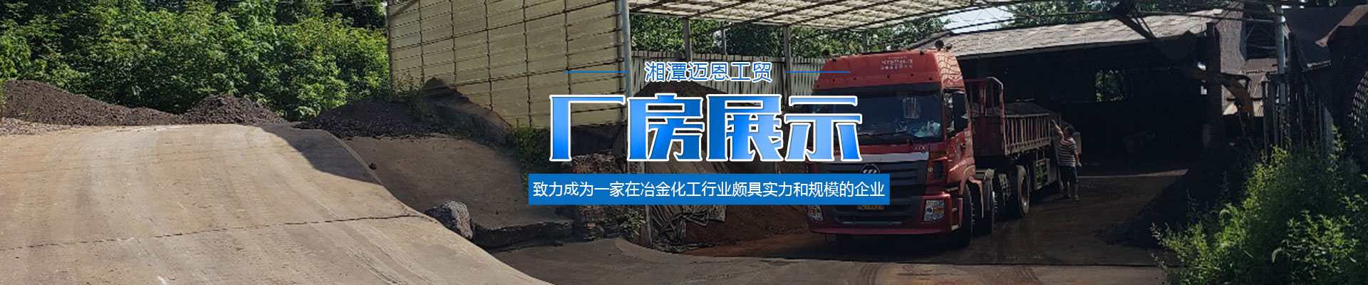 湘潭邁恩工貿有限公司_湘潭電解二氧化錳銷售|醫藥催化劑EMD銷售|過濾籽砂哪里好