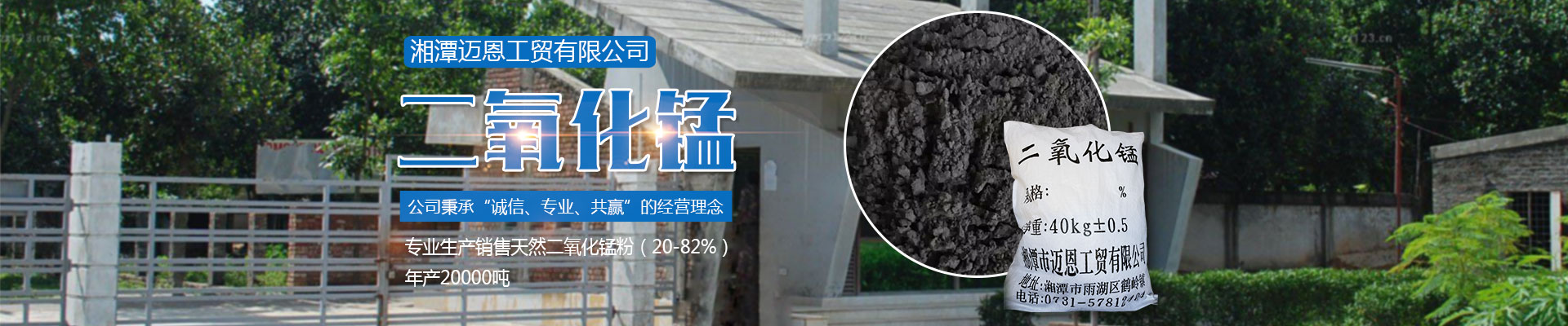 湘潭邁恩工貿有限公司_湘潭電解二氧化錳銷售|醫藥催化劑EMD銷售|過濾籽砂哪里好